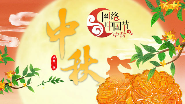 2024網絡中國節·中秋